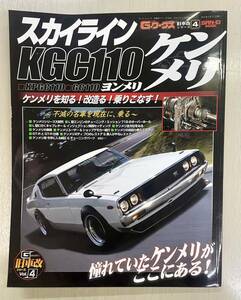 ケンメリ Gワークス スカイライン Gワークス旧車改シリーズ GC110ヨンメリL型エンジン KGC110ケンメリ ハコスカ 日産スカイライン