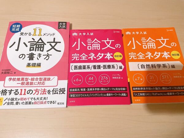 小論文対策　参考書　3冊セット　小論文の書き方 基礎編、小論文の完全ネタ本 医歯薬系/看護・医療系編、自然科学系編