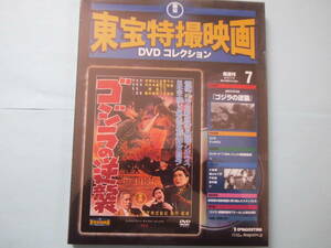 未使用 ＤＶＤ 東宝特撮映画　デアゴ版　通巻７号　ゴジラの逆襲　小泉 博　千秋 実　若山セツ子　志村 喬　出演