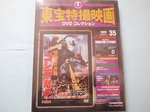 未使用 ＤＶＤ 東宝特撮映画 デアゴ版 通巻３５号　ゴジラの息子　高島忠夫　久保 明　前田美波里　黒部 進　出演