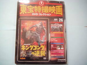 未使用 ＤＶＤ 東宝特撮映画 デアゴ版 通巻２６号　キングコングの逆襲　宝田 明　ローズ・リーズン　浜 美枝　出演