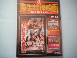 未使用 ＤＶＤ　東宝特撮映画　デアゴ版　通巻４４号　オール怪獣大進撃　佐原健二　中 真千子　中島春雄　出演