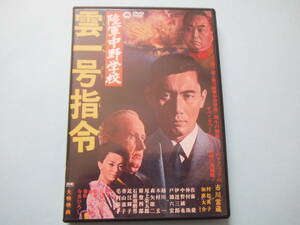 美品 ＤＶＤ 陸軍中野学校/雲一号指令　シリーズ２作目　市川雷蔵　村松英子　佐藤　慶　加東大介 出演　