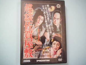 中古 ＤＶＤ　大映特撮映画　デアゴ版　通巻２５号　怪談佐賀屋敷　坂東好太郎　伏見和子　入江たか子　出演