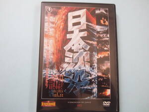 中古 ＤＶＤ　東宝特撮映画　デアゴ版　通巻６号　日本沈没　小林桂樹　いしだあゆみ　藤岡　弘　丹波哲郎　出演