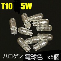 新品/T10・5Wハロゲン色(電球色)バルブ×5個セット_画像1