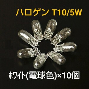 新品/T10・5Wハロゲン色(電球色)バルブ×10個