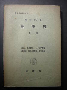 潮見表 昭和18年 水路部発行 釜山港仁川港潮流図表、潮時及潮高・釜山港、群山港、仁川港、鎮南浦港、潮信・朝鮮東岸・鬱陵島、朝鮮南岸