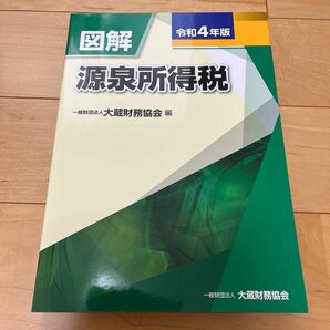 図解源泉所得税　令和４年版 大蔵財務協会／編 （978-4-7547-3010-9）