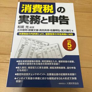 消費税の実務と申告　本書独自の内訳表により、複数税率の申告実務に対応　令和５年版 和氣光／編著　北林隆明／〔ほか〕著