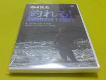 ☆新品 DVD 瀬田匡志 鮎友釣り♪釣れる！ 瀬釣りのオトリ操作_画像1