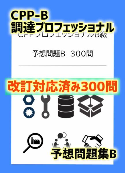 改訂対応　CPP B級　調達プロフェッショナル資格 予想問題　B　300問