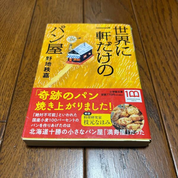 世界に一軒だけのパン屋 （小学館文庫　の４－７） 野地秩嘉／著