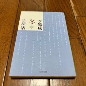  季節風　冬 （文春文庫　し３８－９） 重松清／著