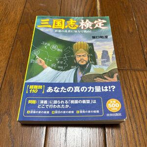 三国志検定　群雄の乱世に知力で挑め！ 坂口和澄／著