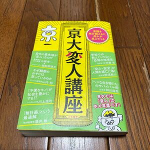 京大変人講座 酒井敏／著　小木曽哲／著　山内裕／著　那須耕介／著　川上浩司／著　神川龍馬／著　山極寿一／特別対談　越前屋俵太／