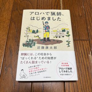 アロハで猟師、はじめました 近藤康太郎／著