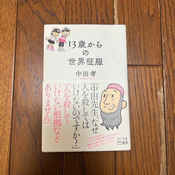 １３歳からの世界征服 中田考／著