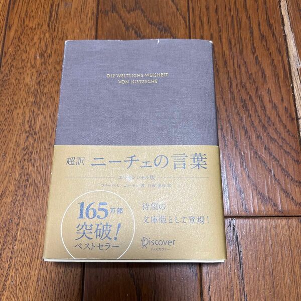 超訳ニーチェの言葉 （エッセンシャル版） フリードリヒ・ニーチェ／著　白取春彦／訳