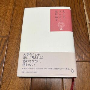 人生のほんとう 池田晶子／著