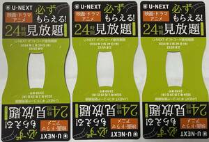 ★U-NEXT 24時間見放題 キャンペーン ユーネクスト 1枚 40円 5枚まで対応可能