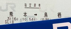 3/16(土) SL人吉 熊本→鳥栖 大人1名 通路側