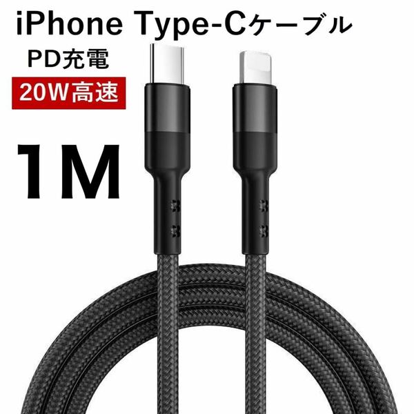 C to Lightningケーブル 編組ナイロン PD急速充電ケーブル iPhone 13/12 Pro/11/XR/XS Max/XS/X/8対応 Type-Cケーブル ブラック 1M