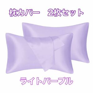 枕カバー ２枚セット サテンのシルク枕カバー様な 滑らかな材質 封筒式ピローケース 美肌 美髪 静電気防止 ライトパープル