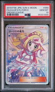 ポケモンカード リーリエの全力 SR psa10 GEMMINT 鑑定品 ポケカ オークション　一円出品　ドリームリーグ