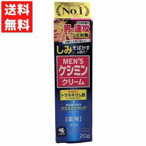 メンズケシミンクリーム 薬用 ２０ｇ トラネキサム酸 しみ対策 そばかす 小林製薬 男性用 メンズ