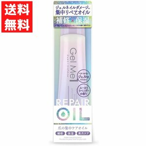 ジェルミーワン GelMe1 ジェルミーリペア オイル REPAIR OIL ネイル オイル 美爪 補修 保湿