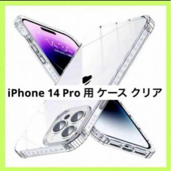 iPhone 14 Pro 用 ケース クリア アイフォン スマホケース クリア 耐衝撃 iPhone 軽量 カバー
