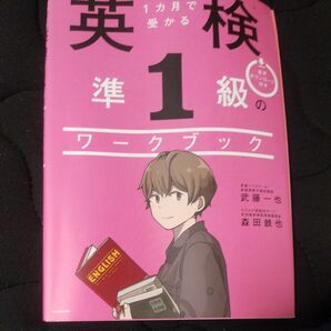 直前１カ月で受かる英検準１級のワークブック 武藤一也／著　森田鉄也／著