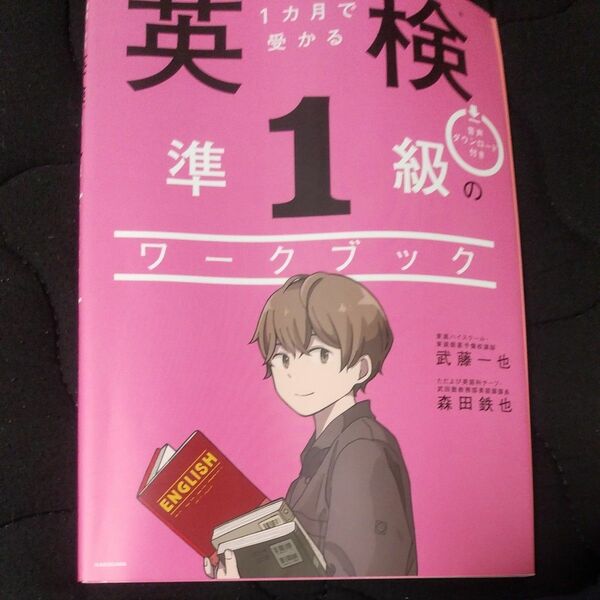 直前１カ月で受かる英検準１級のワークブック 武藤一也／著　森田鉄也／著