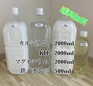 【添加剤】【送料無料】コスパ最強2000ml Ca、KH、Mg、Feフルセット（海水魚、サンゴ）