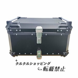 リアボックス トップケース ブラック アルミ製品 ツーリング バックレスト装備 持ち運び可能 55L