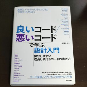 【未使用品】良いコード／悪いコードで学ぶ設計入門　保守しやすい成長し続けるコードの書き方