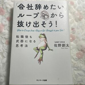 「会社辞めたいループ」から抜け出そう!転職後も武器になる思考法