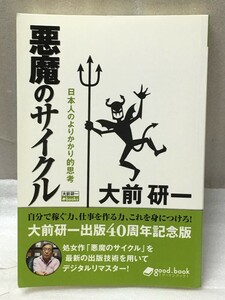 送料無料　悪魔のサイクル　2013年新装版　大前研一　オンデマンド (ペーパーバック)