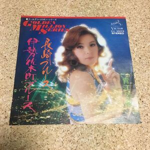 青江三奈 / 伊勢佐木町ブルース / 長崎ブルース / 7 レコード