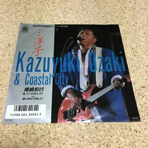 尾崎和行 & コースタルシティー / 洋子 / 悲しみをバラまいて / 7 レコード