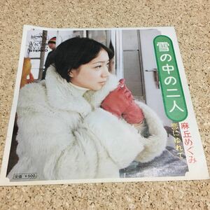 麻丘めぐみ / 雪の中の二人 / 恋にゆれて / 7 レコード