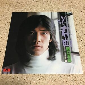 野口五郎 / 送春曲 / 1981年 / 7 レコード