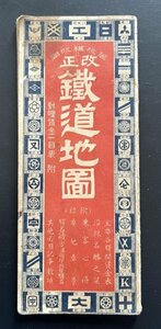 戦前 地図「改正鉄道地図」日本地図 台湾及満韓鉄道図 大正七年 資料 郷土資料