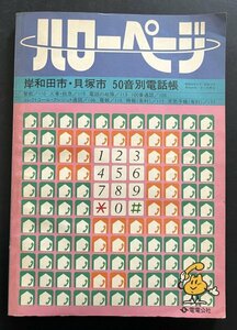 昭和レトロ 電話帳「ハローページ」岸和田市・貝塚市 大阪府 昭和59年 郷土資料 資料