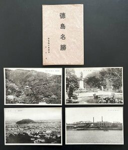 戦前 絵葉書 4枚「徳島名勝」 徳島県 風景 景色 郷土資料