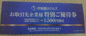 土曜可能全員 3/31 伊東園ホテルズ 全店 お取引先企業様特別ご優待券 1500円割引券 クーポン 旅行 観光 出張 1泊2食 伊藤園 温泉 カラオケ