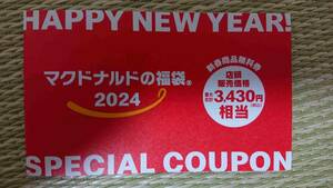 【未使用】6月30日 マクドナルド マック 優待 福袋 クーポン 割引 マクド 店頭 ハンバーガー ポテト ドリンク等 飲食 食事 ファストフード