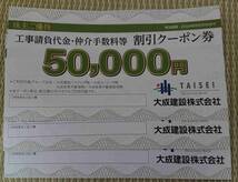 3枚set 大成建設 株主ご優待 工事請負代金 仲介手数料等 割引クーポン券 50,000円 五万円 TAISEI タイセイ 不動産 ハウジング ユーレック_画像1