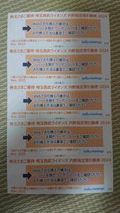 5枚 埼玉西武ライオンズ 内野指定席引換券 無料券 割引券 Lions 株主さまご優待券 SEIBU ベルーナドーム 所沢 パ・リーグ 公式戦 招待